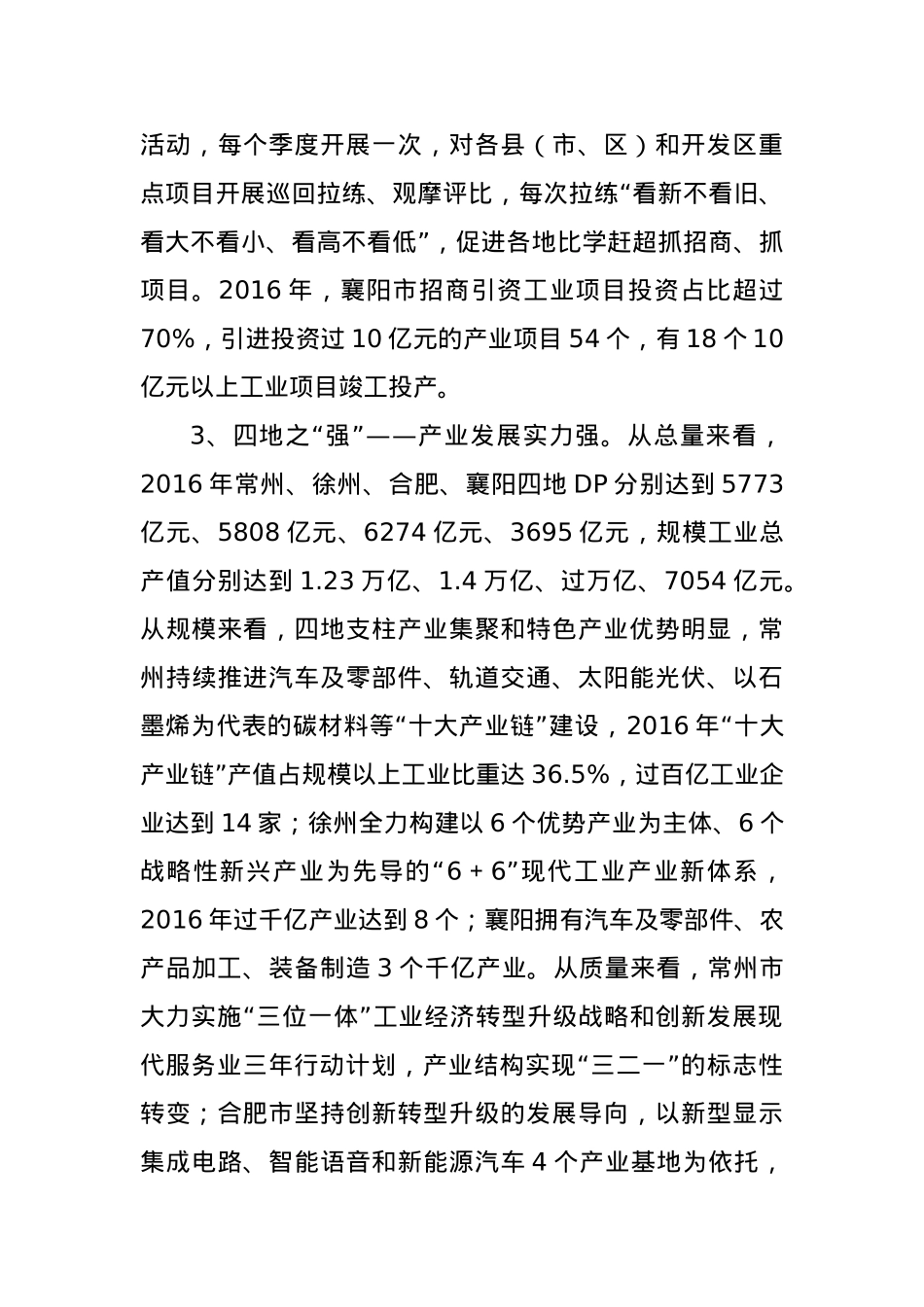 借得东风好扬帆——常州徐州合肥襄阳四地学习考察报告.docx_第3页