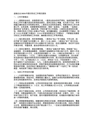 金融企业2024年意识形态工作情况报告.docx