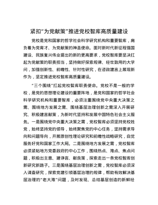 紧扣“为X献策”推进X校智库高质量建设.docx