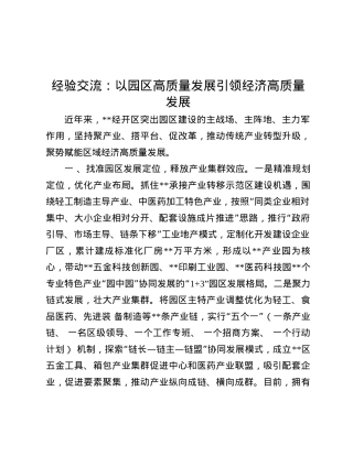 经验交流：以园区高质量发展引领经济高质量发展.docx
