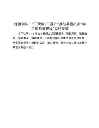 经验做法：“三聚焦+三提升”推动县直机关“学习型机关建设”见行见效.docx