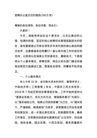 竞聘办公室主任的报告.docx