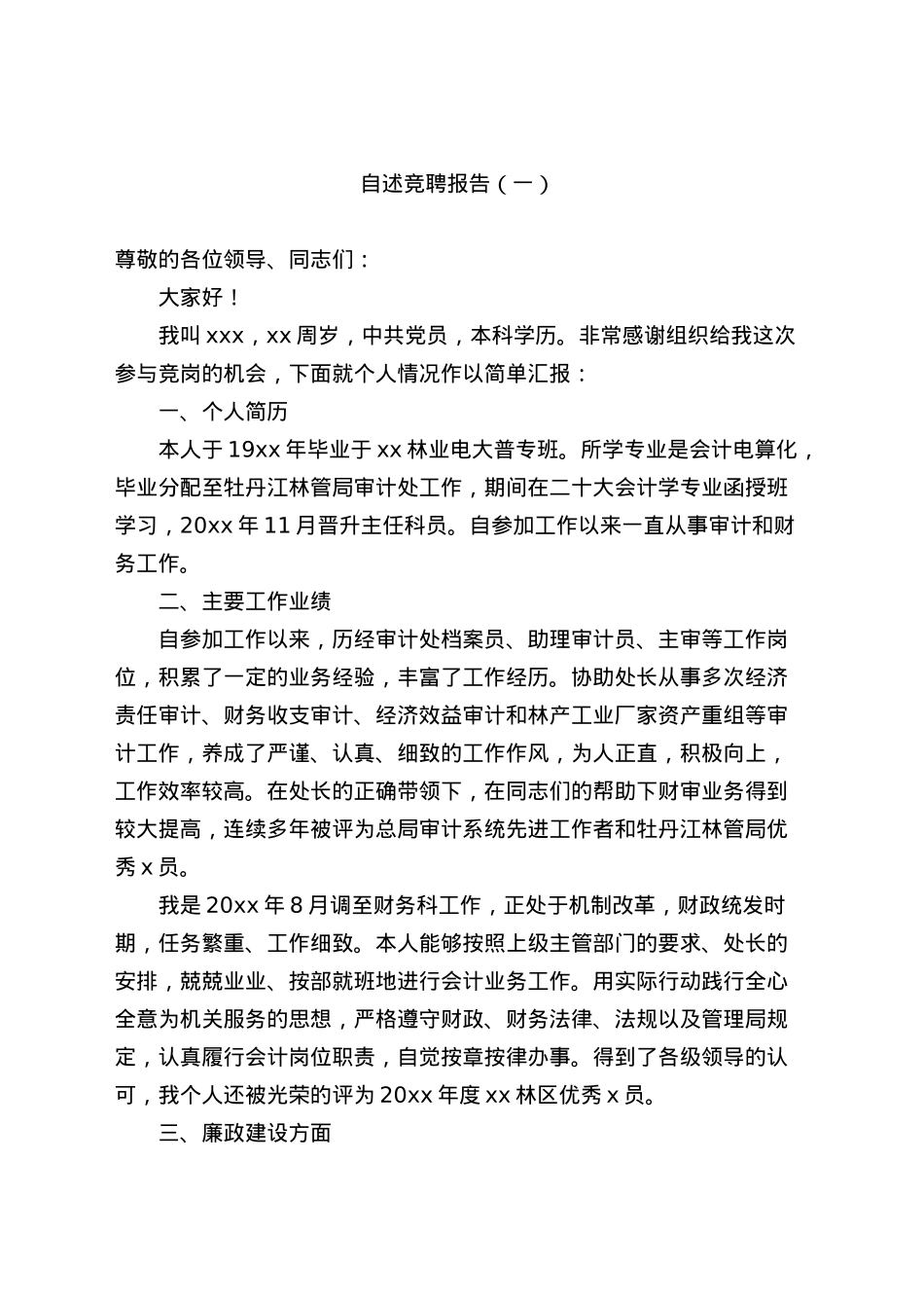 竞聘自述报告汇编（共10篇）.docx_第2页