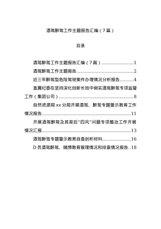 酒驾醉驾工作主题报告汇编（7篇）.docx