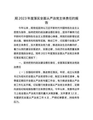 局2023年度落实全面从严治X主体责任的报告.docx