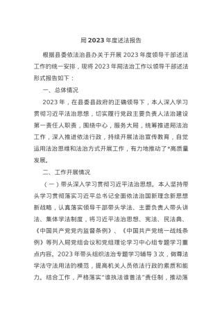 局2023年度述法报告.docx
