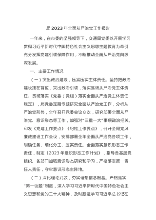 局2023年全面从严治X工作报告.docx