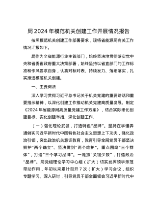 局2024年模范机关创建工作开展情况报告.docx