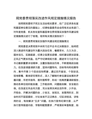 局X委贯彻落实改进作风规定措施情况报告.docx
