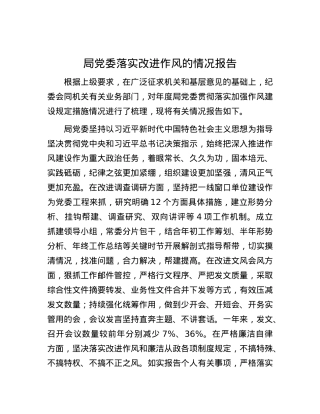 局X委落实改进作风的情况报告.docx