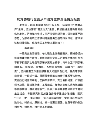 局X委履行全面从严治X主体责任情况报告.docx
