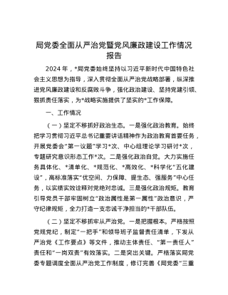 局X委全面从严治X暨X风廉政建设工作情况报告.docx