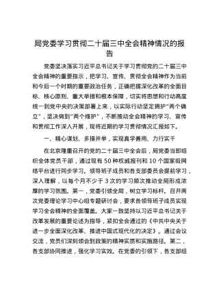 局X委学习贯彻二十届三中全会精神情况的报告.docx