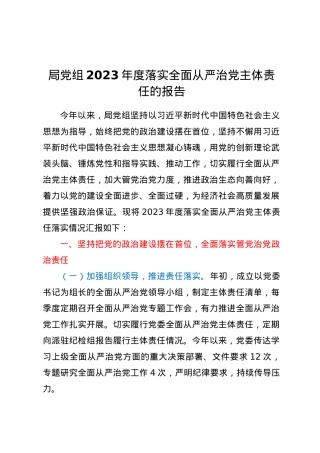 局X组2023年度落实全面从严治X主体责任的报告.docx