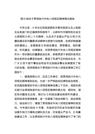 局X组关于贯彻执行中央八项规定精神情况报告.docx