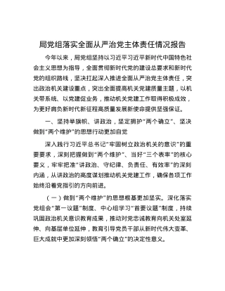 局X组落实全面从严治X主体责任情况报告.docx