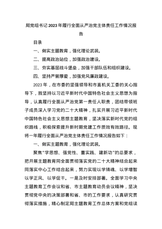 局X组书记2023年履行全面从严治X主体责任工作情况报告.docx