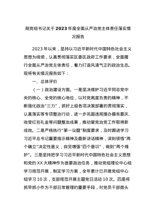 局X组书记关于2023年度全面从严治X主体责任落实情况报告.docx