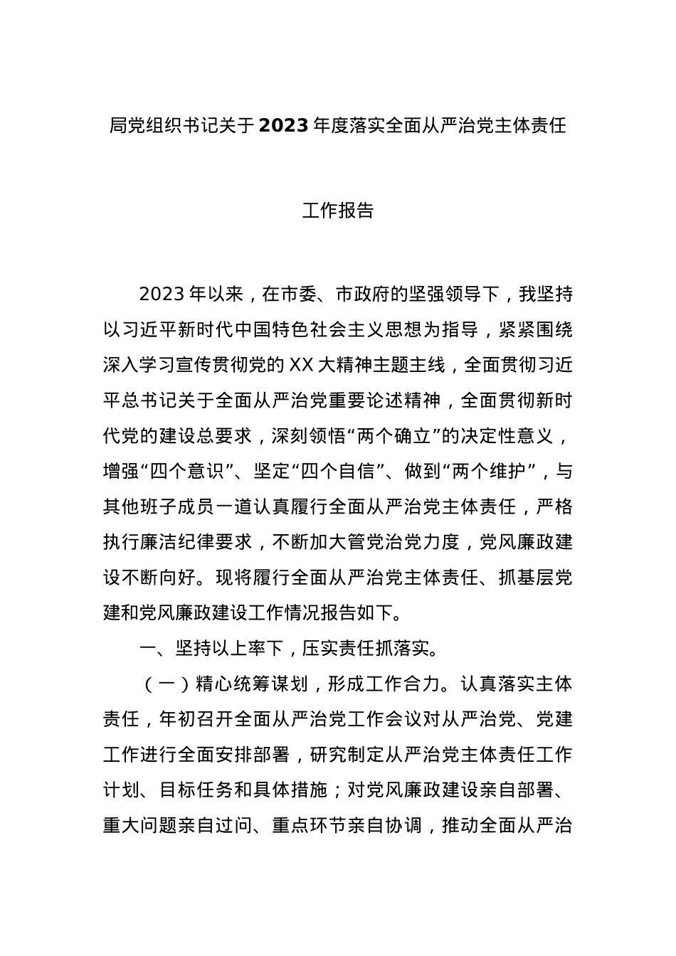 局X组织书记关于2023年度落实全面从严治X主体责任工作报告.docx_第1页