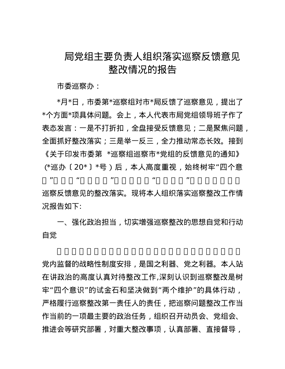 局X组主要负责人组织落实巡察反馈意见整改情况的报告.docx_第1页