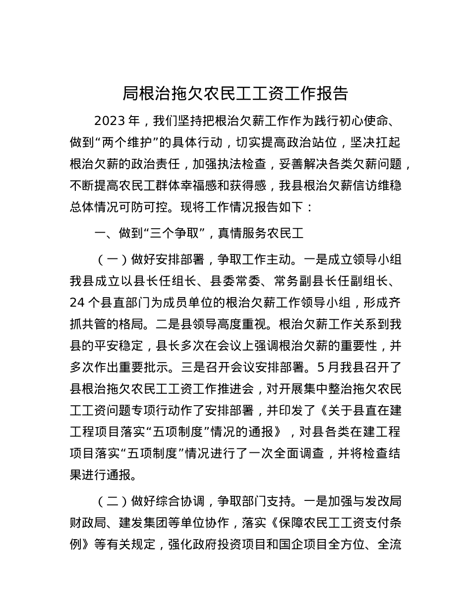 局根治拖欠农民工工资工作报告.docx_第1页