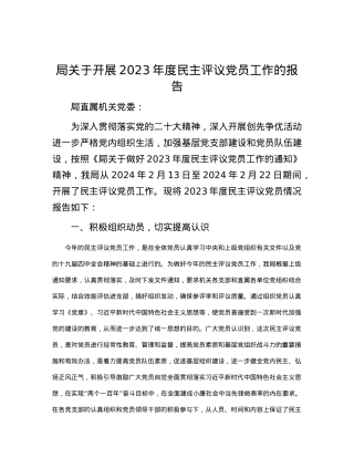 局关于开展2023年度民主评议X员工作的报告.docx
