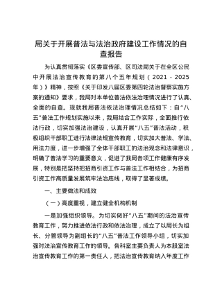 局关于开展普法与法治政府建设工作情况的自查报告.docx