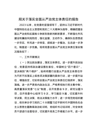 局关于落实全面从严治X主体责任的报告.docx