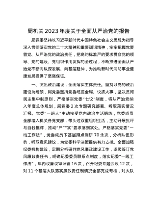 局机关2023年度关于全面从严治X的报告.docx