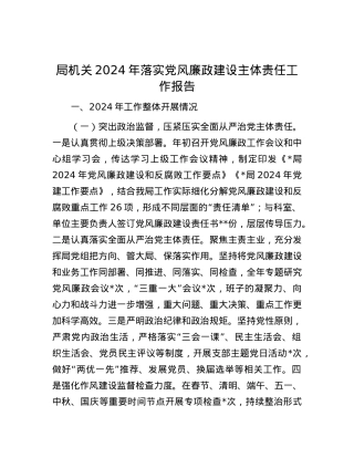局机关2024年落实X风廉政建设主体责任工作报告.docx