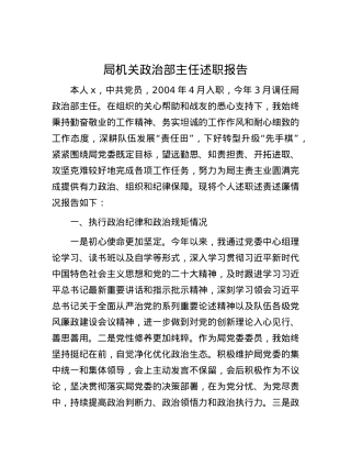 局机关ZZ部主任述职报告.docx