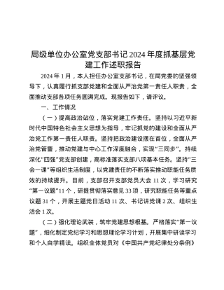 局级单位办公室X支部书记2024年度抓基层X建工作.docx