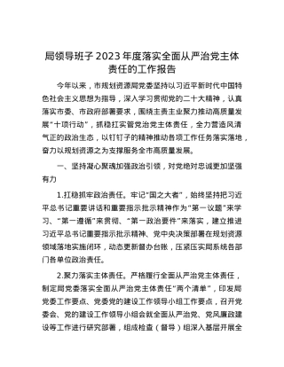 局领导班子2023年度落实全面从严治X主体责任的工作报告.docx