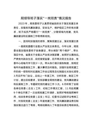 局领导班子落实“一岗双责”情况报告.docx