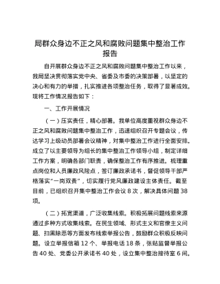 局群众身边不正之风和腐败问题集中整治工作报告.docx