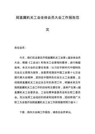 局直属机关工会全体会员大会工作报告范文.docx