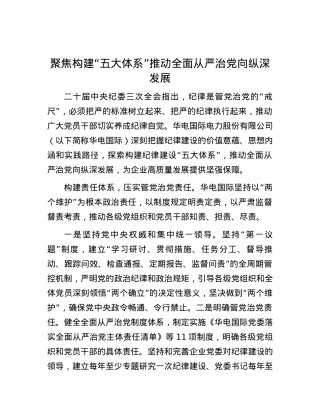 聚焦构建“五大体系”推动全面从严治X向纵深发展.docx