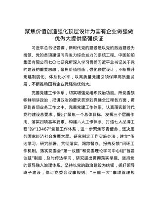 聚焦价值创造 强化顶层设计为国有企业做强做优做大提供坚强保证.docx