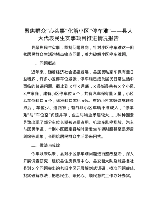 聚焦群众“心头事”化解小区“停车难”——县人大代表民生实事项目推进情况报告.docx
