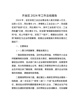 开发区2024年工作总结报告.docx