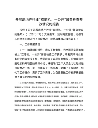开展房地产行业“双随机、一公开”督查检查整改情况的报告.docx