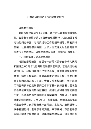 开展走访慰问老干部活动情况报告.docx