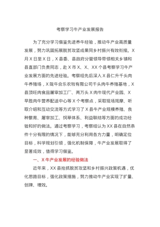 考察学习牛产业发展报告.docx