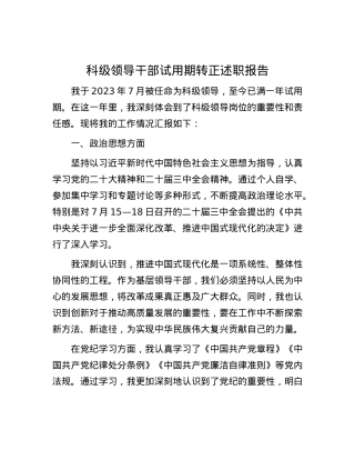 科级领导干部试用期转正述职报告.docx