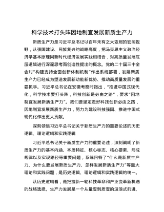 科学技术打头阵因地制宜发展新质生产力.docx