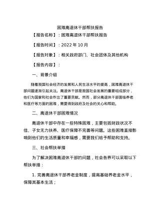 困难离退休干部帮扶报告.docx