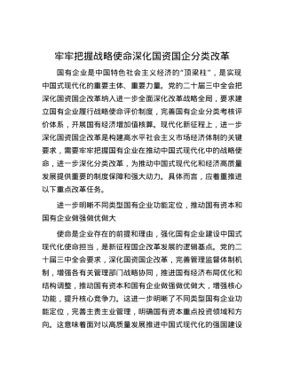 牢牢把握战略使命深化国资国企分类改革.docx