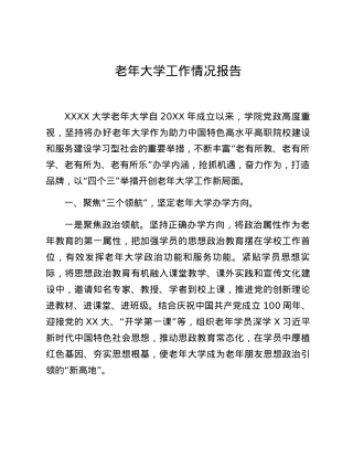 老年大学工作情况报告.docx