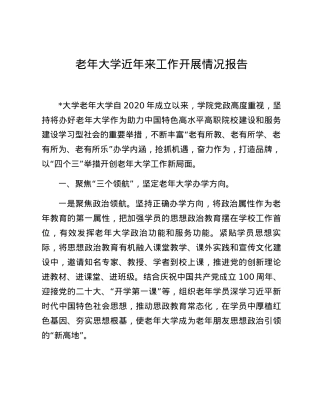老年大学近年来工作开展情况报告.docx