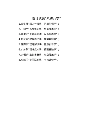理论武装“八讲八学”.docx